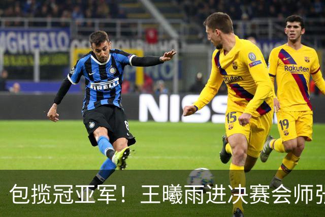 包揽冠亚军！王曦雨进决赛会师张帅 中国锁定奥运席位