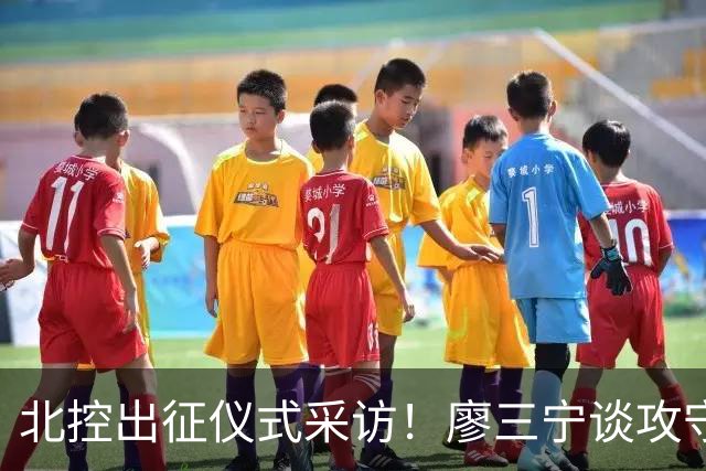 北控出征仪式采访！廖三宁谈攻守融入+2新外援，刘晓宇刘家成展望旧主