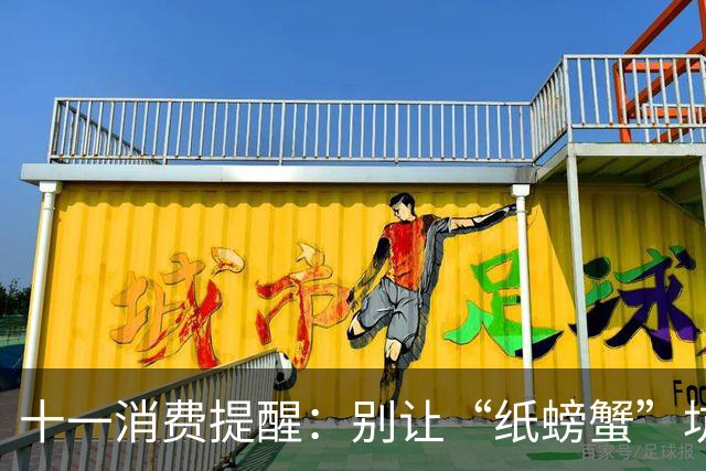 十一消费提醒：别让“纸螃蟹”坑了你