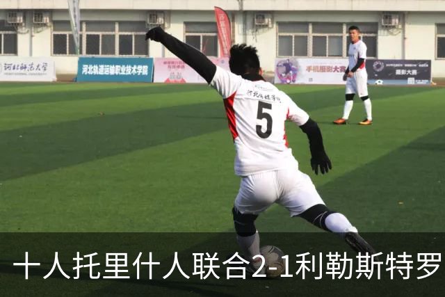十人托里什人联合2-1利勒斯特罗姆，波索、阿尔法罗破门