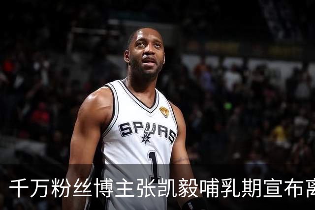 千万粉丝博主张凯毅哺乳期宣布离婚，前夫曾用四斤黄金亲手打造凤冠，并献上四克拉钻戒求婚，场面轰动全网
