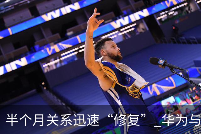 半个月关系迅速“修复” 华为与赛力斯达成新五年合作