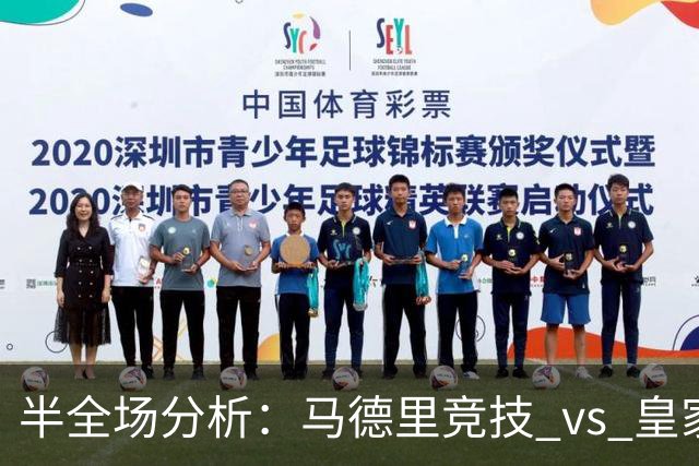 半全场分析：马德里竞技 vs 皇家马德里，姆总今日能否双响？