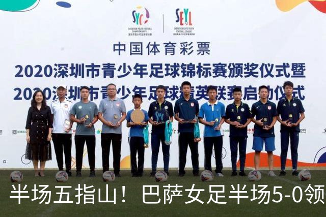 半场五指山！巴萨女足半场5-0领先皇马女足，皮纳大四喜