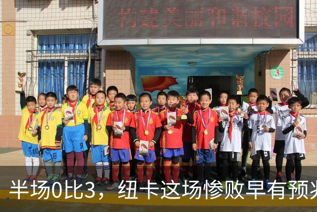 半场0比3，纽卡这场惨败早有预兆