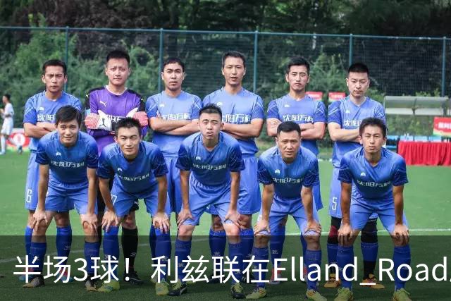 半场3球！利兹联在Elland Road刷新25年纪录