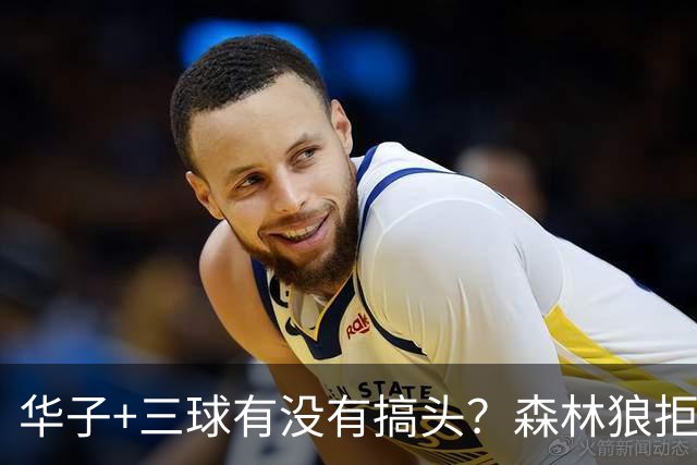 华子+三球有没有搞头？森林狼拒绝保持现状 押上全部筹码赌上限