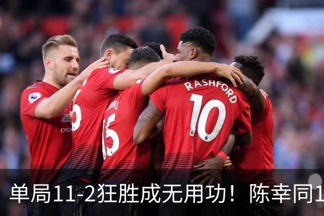 单局11-2狂胜成无用功！陈幸同1-4主场饮恨，佐藤瞳淘汰国乒3将晋级