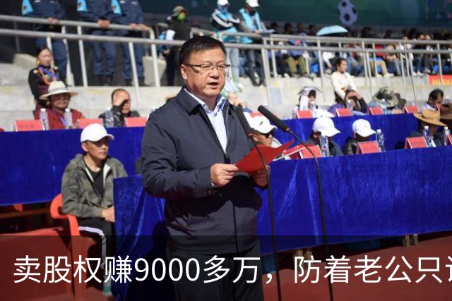 卖股权赚9000多万，防着老公只说赚900万，隔天小姑子就上门借850万，我盯着老公看一眼，直接把门关上了