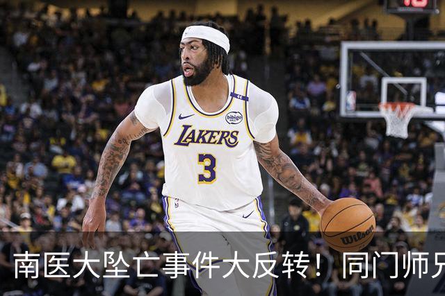 南医大坠亡事件大反转！同门师兄发声长文曝光导师"真面目"