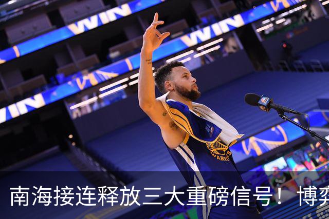 南海接连释放三大重磅信号！博弈迎来转折点，结局耐人寻味！