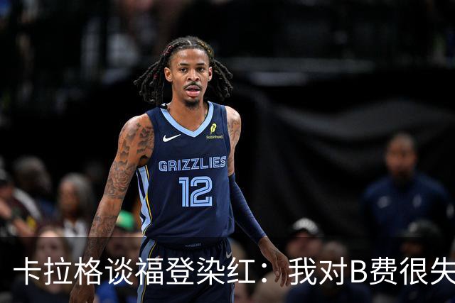 卡拉格谈福登染红：我对B费很失望，我个人极度反感夸张演戏