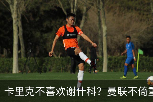 卡里克不喜欢谢什科？曼联不倚重9号战术原因曝光，拉爵难辞其咎