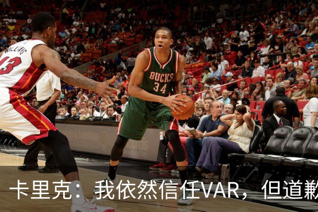 卡里克：我依然信任VAR，但道歉没什么意义