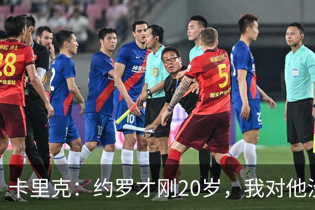 卡里克：约罗才刚20岁，我对他没有任何担忧，他有光明的未来