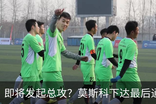 即将发起总攻？莫斯科下达最后通牒：未撤离基辅的人，后果均自负