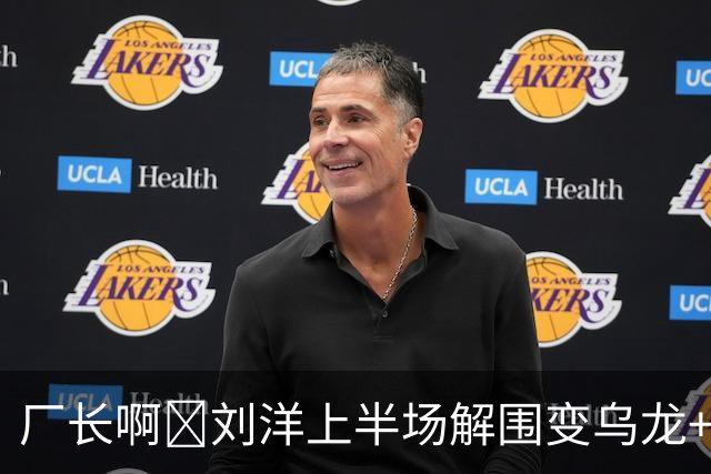 厂长啊😰刘洋上半场解围变乌龙+造越位失败+传球出边线