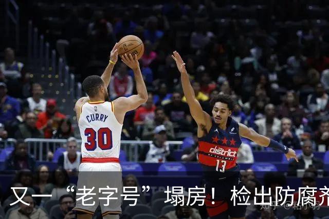 又一“老字号”塌房！检出防腐剂，外地人排队打卡，老广：已变味