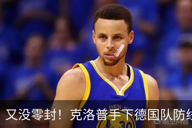 又没零封！克洛普手下德国队防线仍不稳