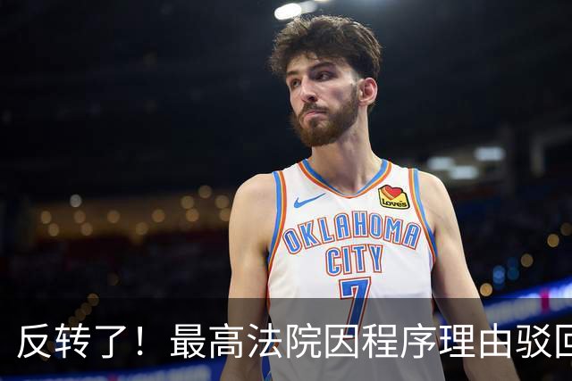 反转了！最高法院因程序理由驳回上诉，菲副总统危机加剧