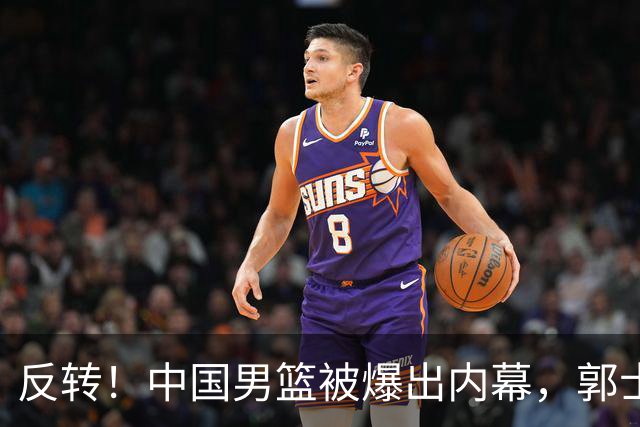 反转！中国男篮被爆出内幕，郭士强这次可能被冤枉，真错怪他了