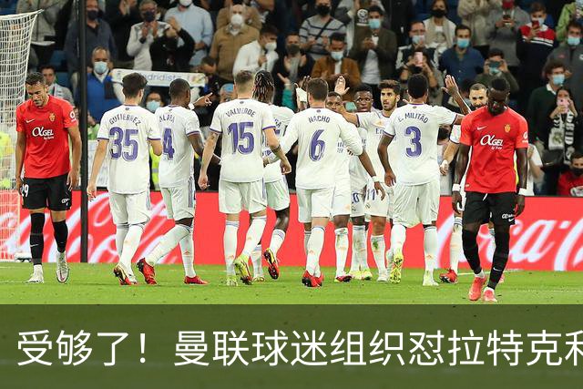 受够了！曼联球迷组织怼拉特克利夫：格雷泽和你必须离开