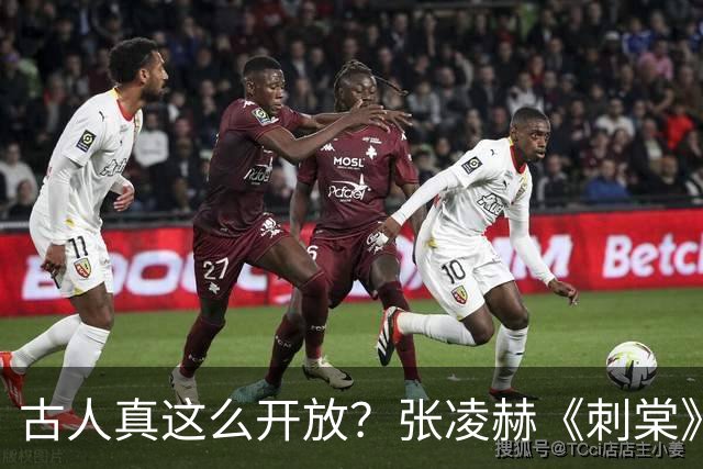 古人真这么开放？张凌赫《刺棠》一身红衣深V领，看得人脸红心跳
