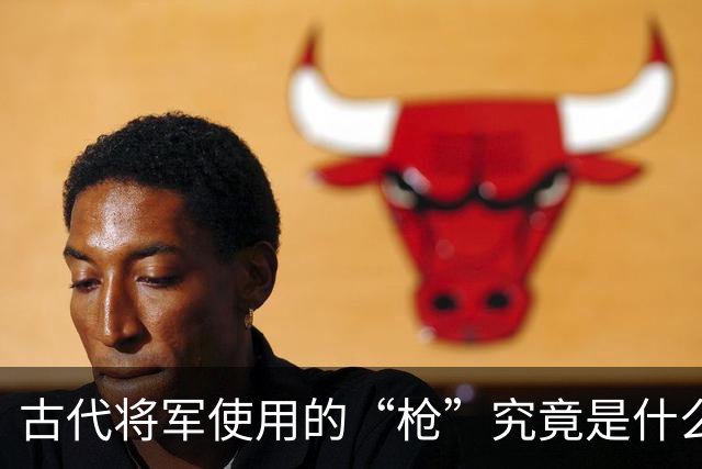 古代将军使用的“枪”究竟是什么制成的？并非铁棍，普通人根本用不起！