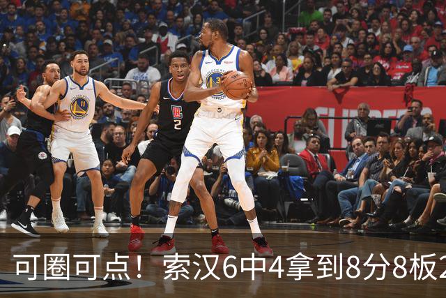 可圈可点！索汉6中4拿到8分8板2助 正负值+11