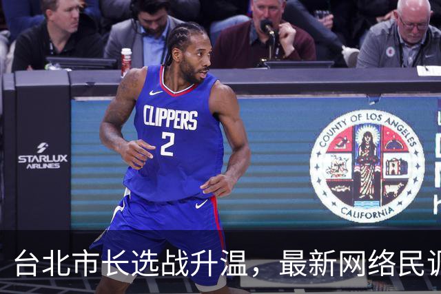 台北市长选战升温，最新网络民调惊人，沈伯洋与蒋万安进入热战期
