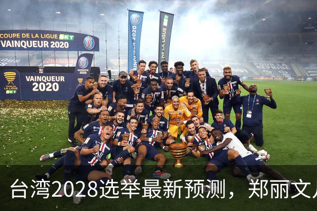 台湾2028选举最新预测，郑丽文几率大增，卢秀燕出局，蒋韩有七寸