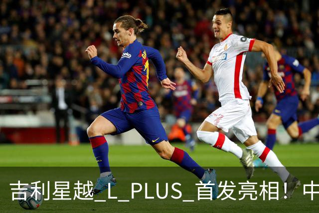 吉利星越 L PLUS 首发亮相！中大型旗舰智混 SUV，2.0T i‑HEV + 双腔空悬 + 激光雷达登场