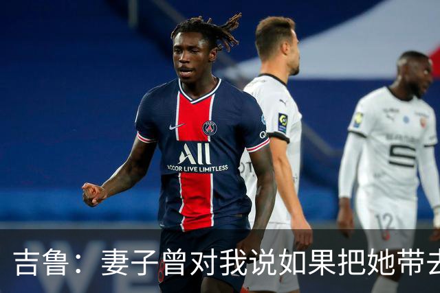 吉鲁：妻子曾对我说如果把她带去德国而且是多特，她就杀了我