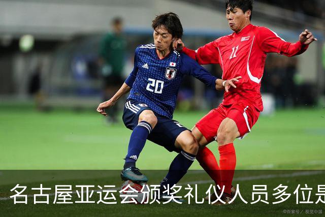 名古屋亚运会颁奖礼仪人员多位是白发老人，志愿者年龄最高91岁