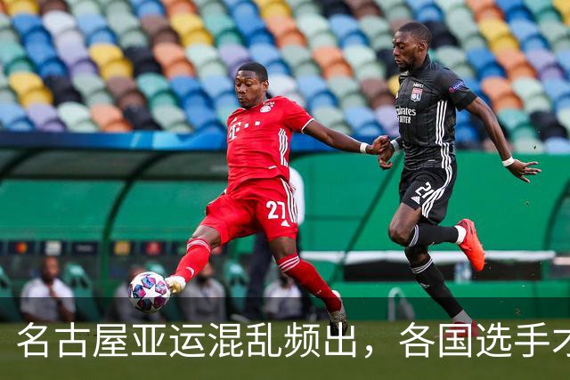 名古屋亚运混乱频出，各国选手才明白：杭州那届真的再也复刻不了