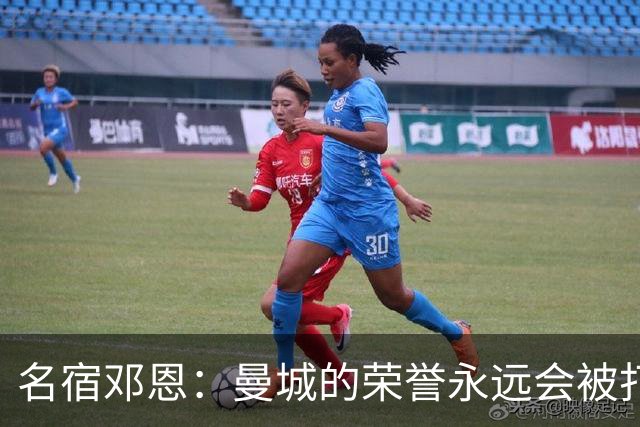 名宿邓恩：曼城的荣誉永远会被打上星号