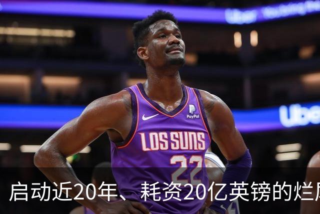 启动近20年、耗资20亿英镑的烂尾球场，下赛季有望承办巴萨、皇马赛事