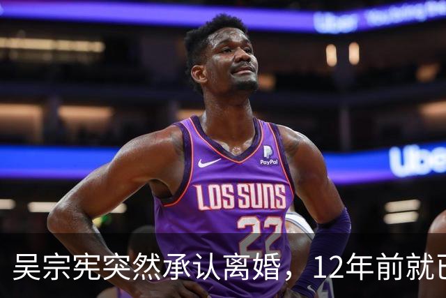 吴宗宪突然承认离婚，12年前就已办妥手续