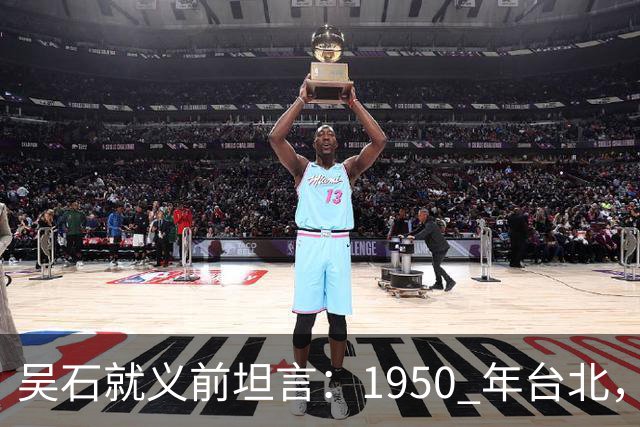 吴石就义前坦言：1950 年台北，真正叛徒并非蔡孝乾而是此人