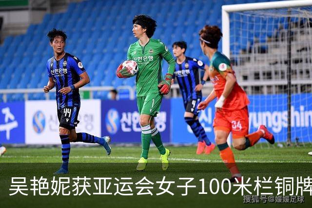 吴艳妮获亚运会女子100米栏铜牌：我战胜了三年前的自己