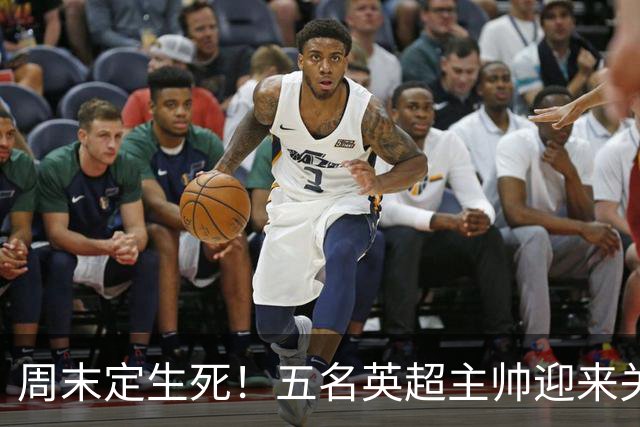 周末定生死！五名英超主帅迎来关键90分钟，谁先丢掉饭碗？