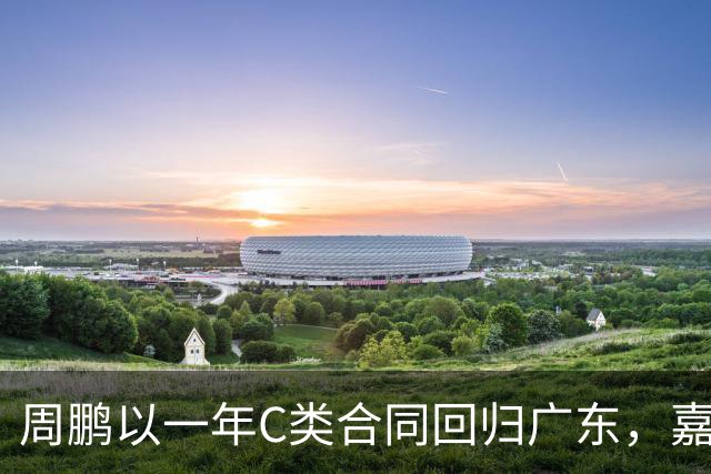 周鹏以一年C类合同回归广东，嘉年华与朱芳雨通道相向而行未打招呼