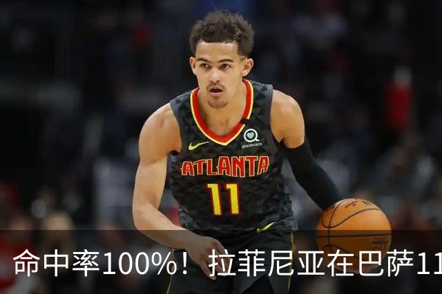 命中率100%！拉菲尼亚在巴萨11次主罚点球全部命中