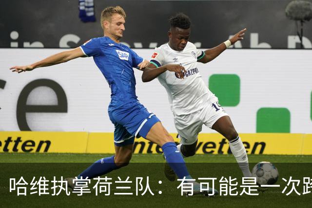 哈维执掌荷兰队：有可能是一次跨越三十年的“克鲁伊夫式”回报！