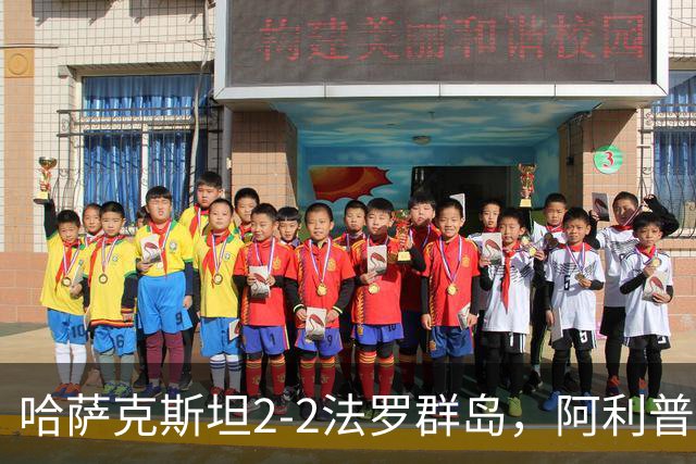 哈萨克斯坦2-2法罗群岛，阿利普破门，马利、阿格纳松染红