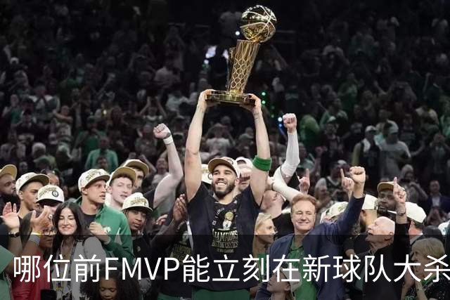 哪位前FMVP能立刻在新球队大杀四方？帕金斯：科怀·伦纳德！