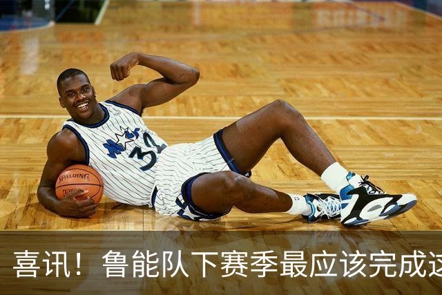 喜讯！鲁能队下赛季最应该完成这三件事，让球迷直言意外