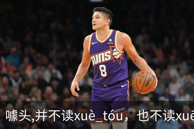 噱头,并不读xuè tóu，也不读xuē tóu，超多人读错还浑然不知！
