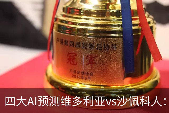 四大AI预测维多利亚vs沙佩科人：三家看好主队取胜