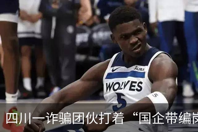 四川一诈骗团伙打着“国企带编岗位”旗号，伙同物业员工骗取874万，36名求职者在烟草局大楼“面试”被骗；二审改判：物业担责20%